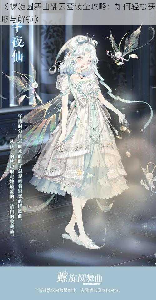 《螺旋圆舞曲翻云套装全攻略:如何轻松获取与解锁》
