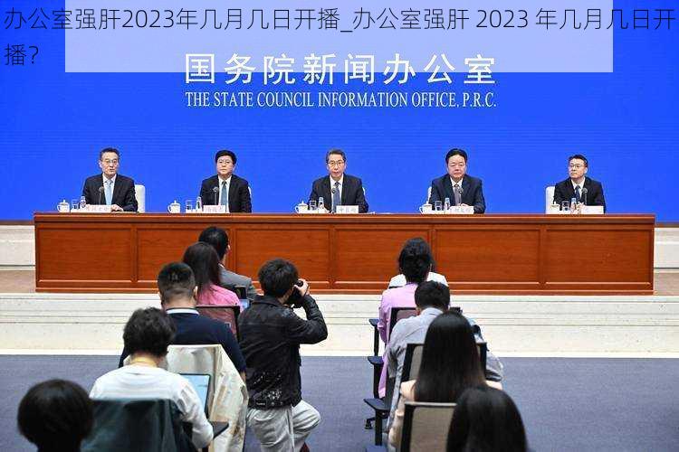 办公室强肝2023年几月几日开播_办公室强肝 2023 年几月几日开播?