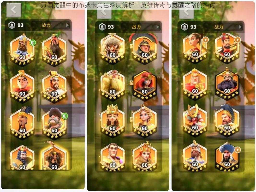 万国觉醒中的布狄卡角色深度解析:英雄传奇与觉醒之路的探讨