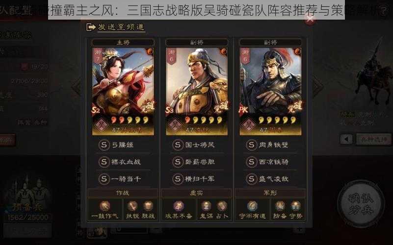 吴骑碰撞霸主之风:三国志战略版吴骑碰瓷队阵容推荐与策略解析