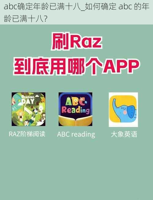 abc确定年龄已满十八_如何确定 abc 的年龄已满十八?