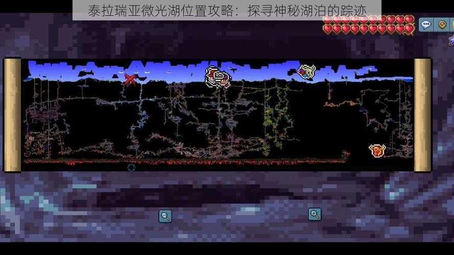 泰拉瑞亚微光湖位置攻略:探寻神秘湖泊的踪迹
