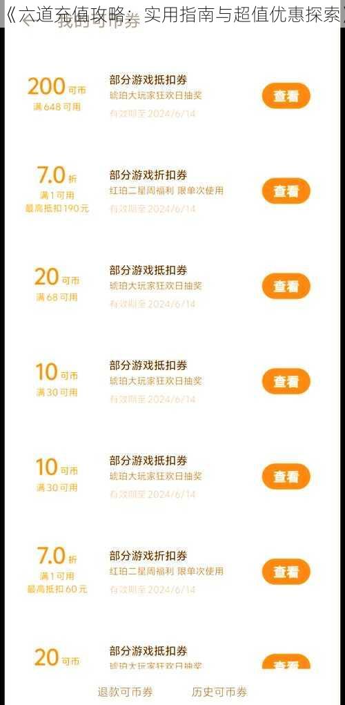 《六道充值攻略:实用指南与超值优惠探索》