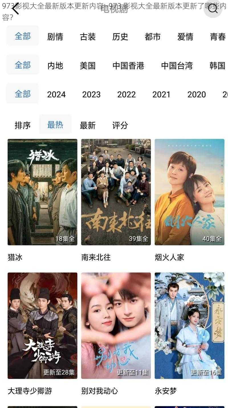 973影视大全最新版本更新内容—973 影视大全最新版本更新了哪些内容?