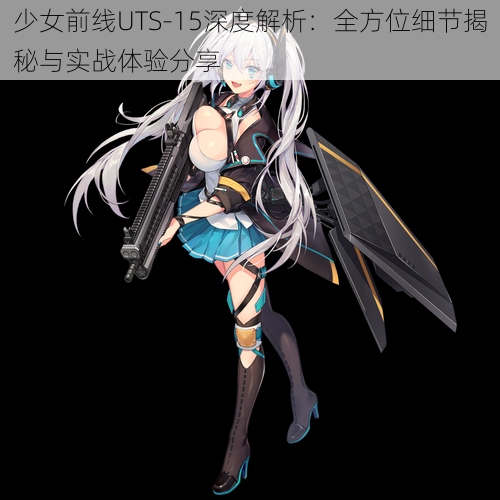 少女前线UTS-15深度解析:全方位细节揭秘与实战体验分享