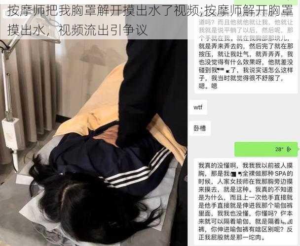 按摩师把我胸罩解开摸出水了视频;按摩师解开胸罩摸出水,视频流出引争议