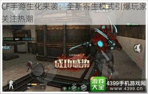 CF手游生化来袭:全新寄生模式引爆玩家关注热潮