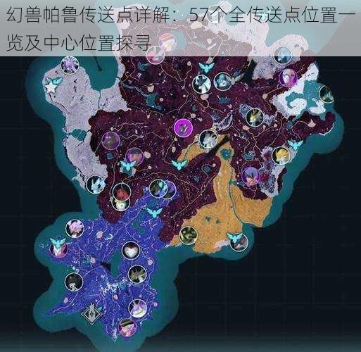 幻兽帕鲁传送点详解:57个全传送点位置一览及中心位置探寻