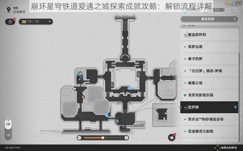 崩坏星穹铁道爱遇之城探索成就攻略:解锁流程详解