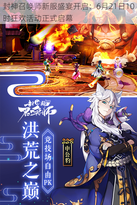 封神召唤师新服盛宴开启:6月21日10时狂欢活动正式启幕