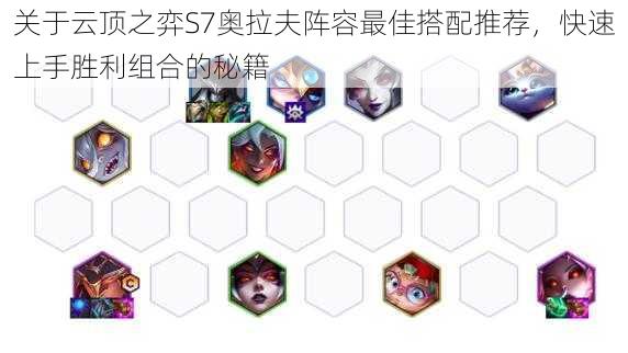 关于云顶之弈S7奥拉夫阵容最佳搭配推荐,快速上手胜利组合的秘籍