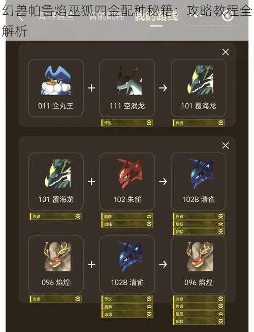 幻兽帕鲁焰巫狐四金配种秘籍:攻略教程全解析