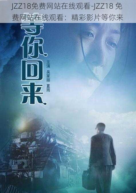 JZZ18免费网站在线观看-JZZ18 免费网站在线观看:精彩影片等你来