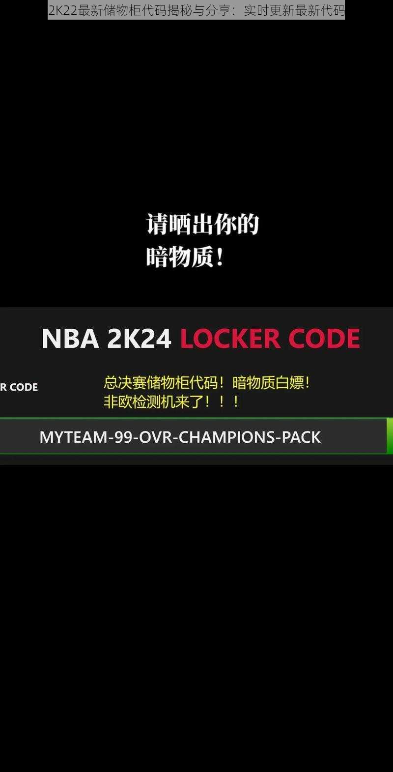 NBA2K22最新储物柜代码揭秘与分享:实时更新最新代码资讯