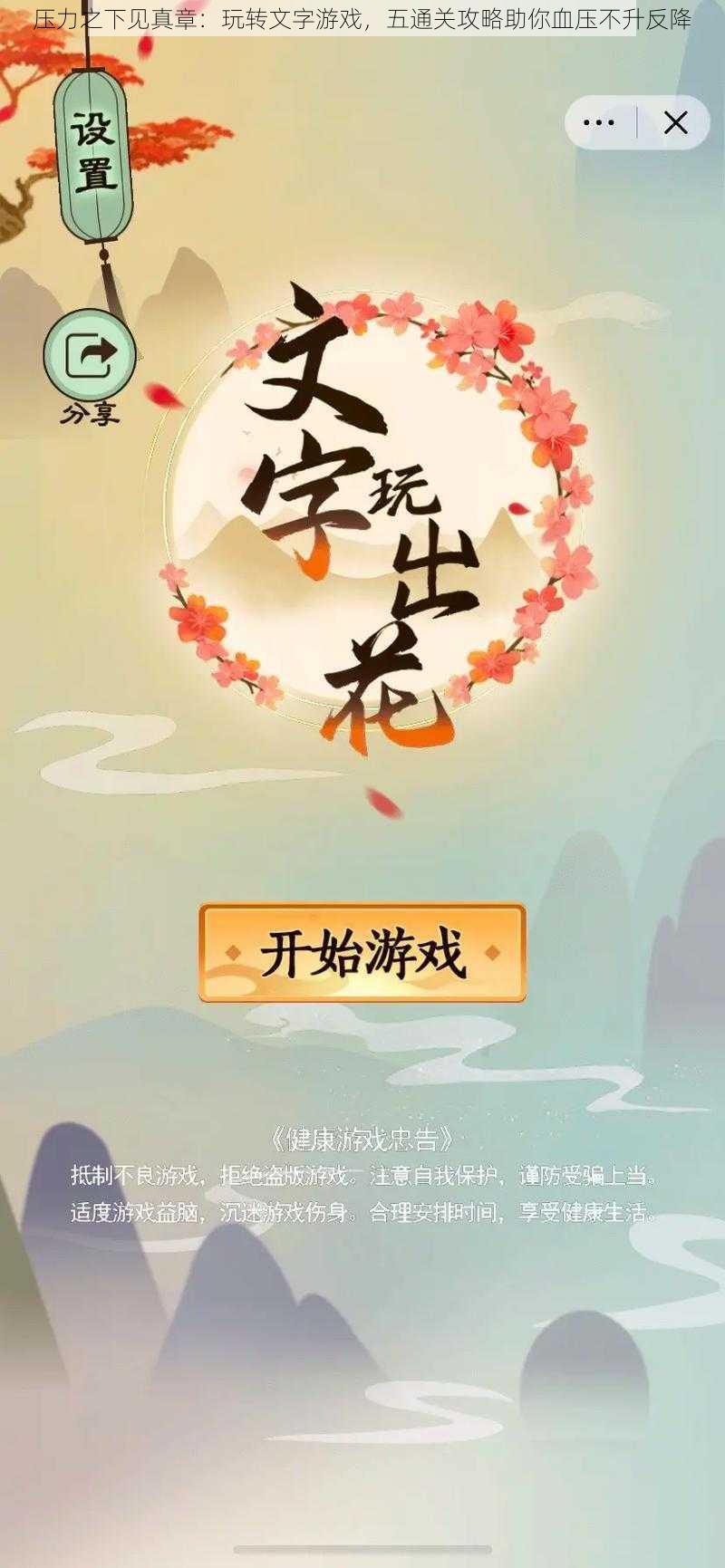 压力之下见真章:玩转文字游戏,五通关攻略助你血压不升反降