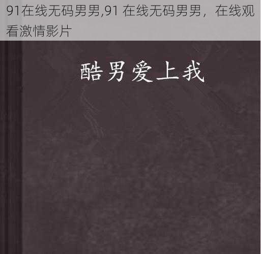 91在线无码男男,91 在线无码男男,在线观看激情影片