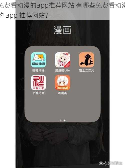 免费看动漫的app推荐网站 有哪些免费看动漫的 app 推荐网站?