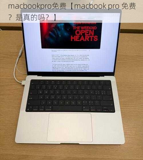 macbookpro免费【macbook pro 免费?是真的吗?】