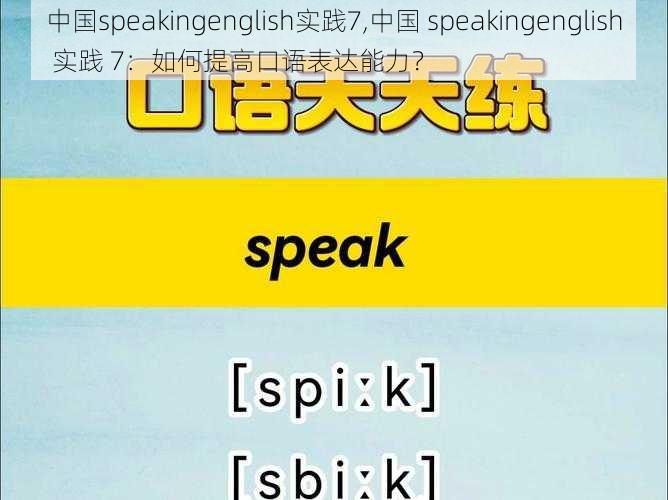 中国speakingenglish实践7,中国 speakingenglish 实践 7:如何提高口语表达能力?
