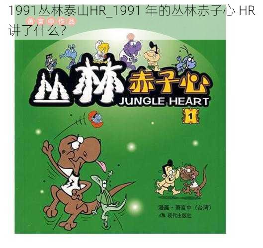 1991丛林泰山HR_1991 年的丛林赤子心 HR讲了什么?