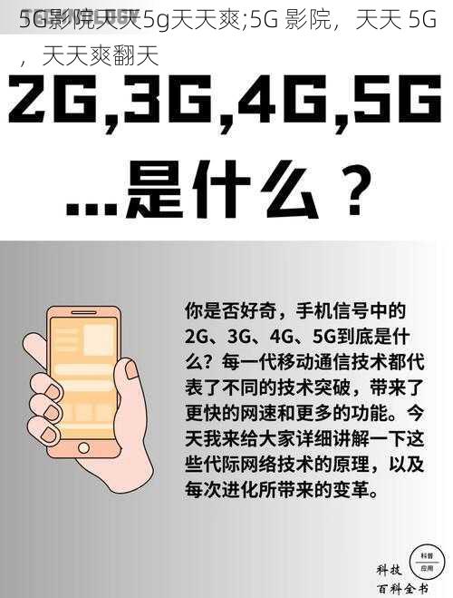 5G影院天天5g天天爽;5G 影院,天天 5G,天天爽翻天