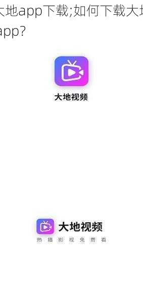 大地app下载;如何下载大地 app?