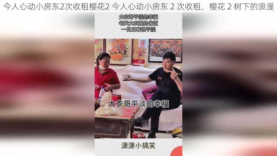 今人心动小房东2次收租樱花2 今人心动小房东 2 次收租,樱花 2 树下的浪漫