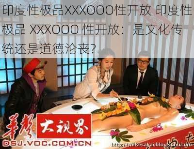 印度性极品XXXOOO性开放 印度性极品 XXXOOO 性开放:是文化传统还是道德沦丧?