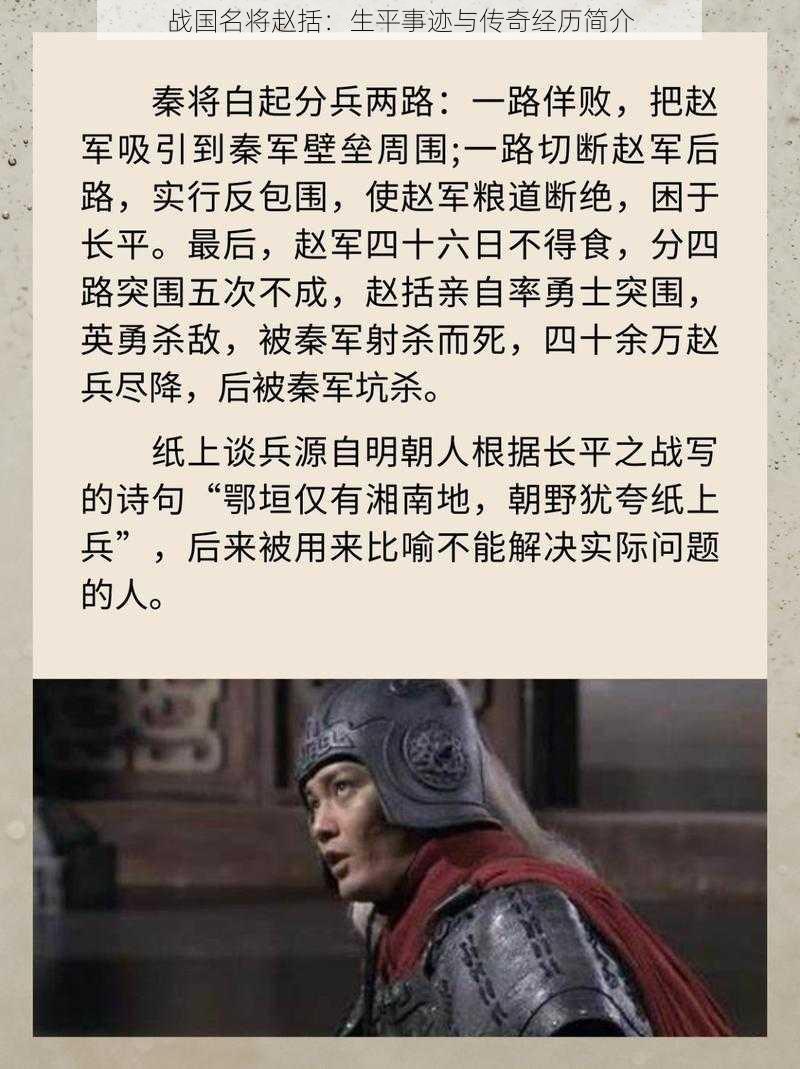 战国名将赵括:生平事迹与传奇经历简介