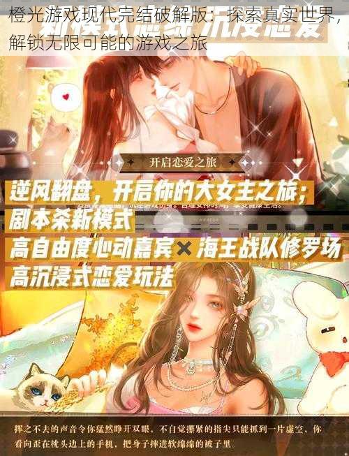 橙光游戏现代完结破解版:探索真实世界,解锁无限可能的游戏之旅