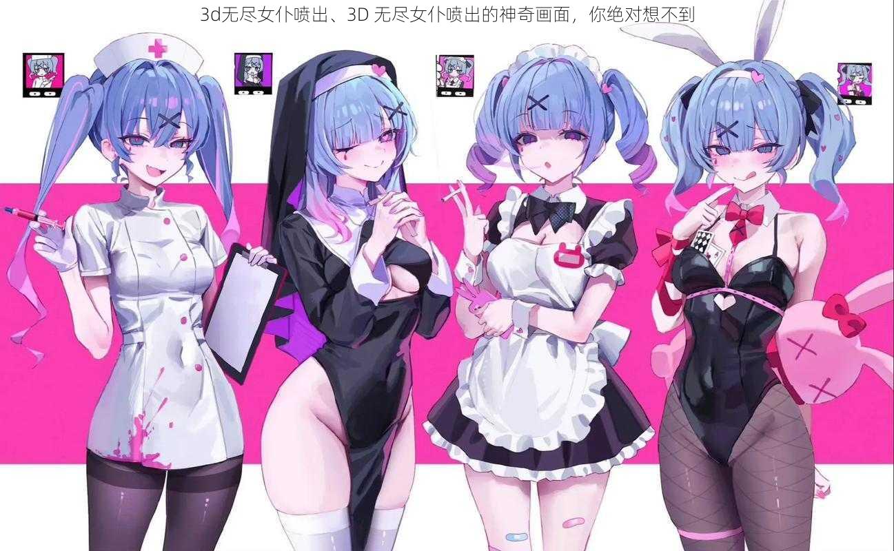 3d无尽女仆喷出、3D 无尽女仆喷出的神奇画面,你绝对想不到