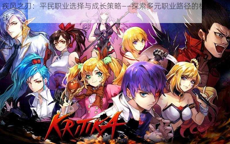 疾风之刃:平民职业选择与成长策略——探索多元职业路径的机遇与挑战