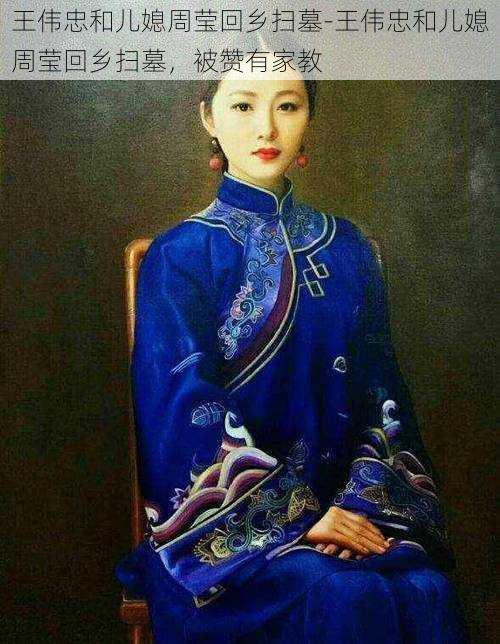 王伟忠和儿媳周莹回乡扫墓-王伟忠和儿媳周莹回乡扫墓,被赞有家教