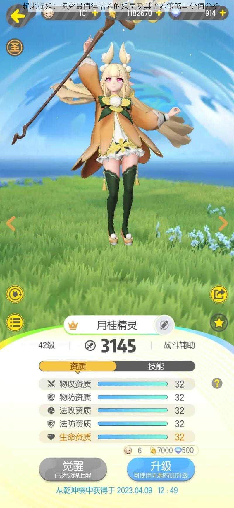 一起来捉妖:探究最值得培养的妖灵及其培养策略与价值分析