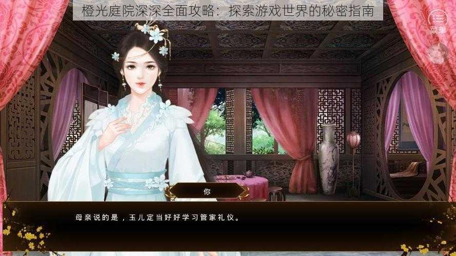 橙光庭院深深全面攻略:探索游戏世界的秘密指南