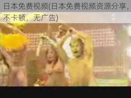 日本免费视频(日本免费视频资源分享,不卡顿,无广告)