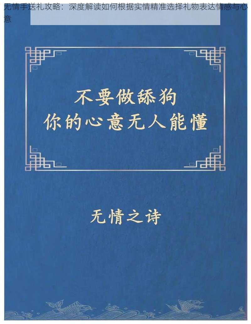 无情手送礼攻略:深度解读如何根据实情精准选择礼物表达情感与心意