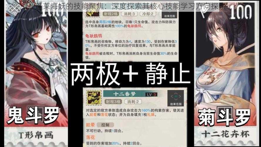 蓬莱海妖的技能聚焦:深度探索其核心技能学习方向探索