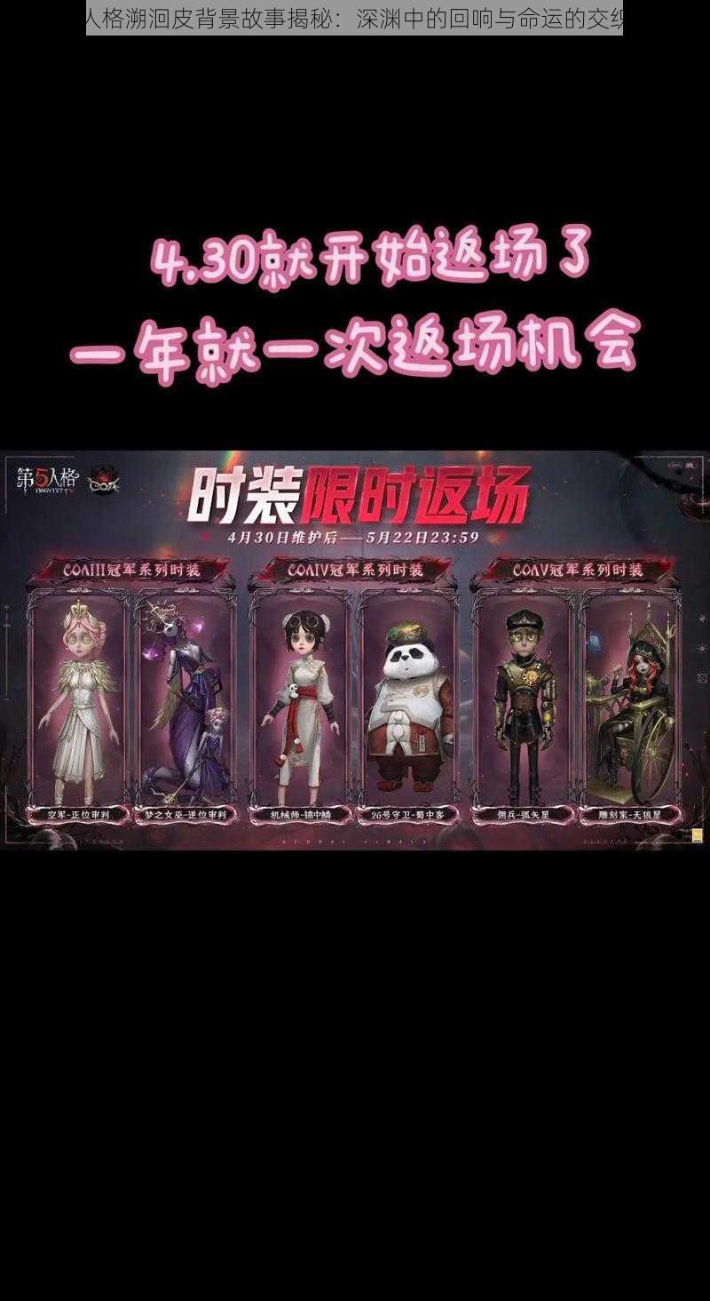 第五人格溯洄皮背景故事揭秘:深渊中的回响与命运的交织之韵
