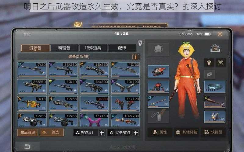 明日之后武器改造永久生效,究竟是否真实?的深入探讨