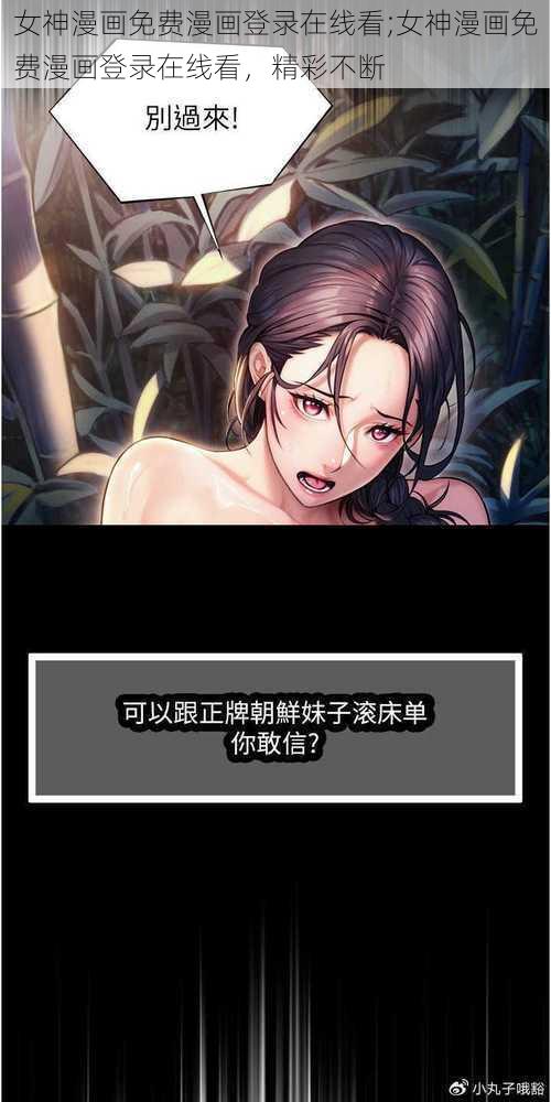 女神漫画免费漫画登录在线看;女神漫画免费漫画登录在线看,精彩不断