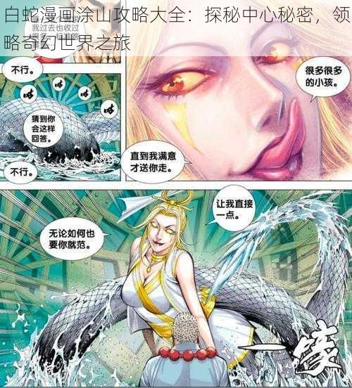 白蛇漫画涂山攻略大全:探秘中心秘密,领略奇幻世界之旅