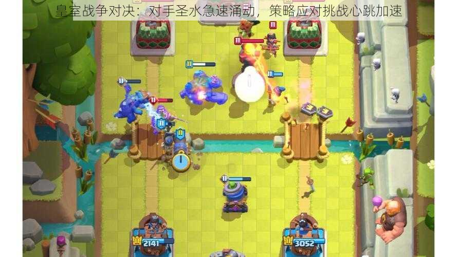 皇室战争对决:对手圣水急速涌动,策略应对挑战心跳加速