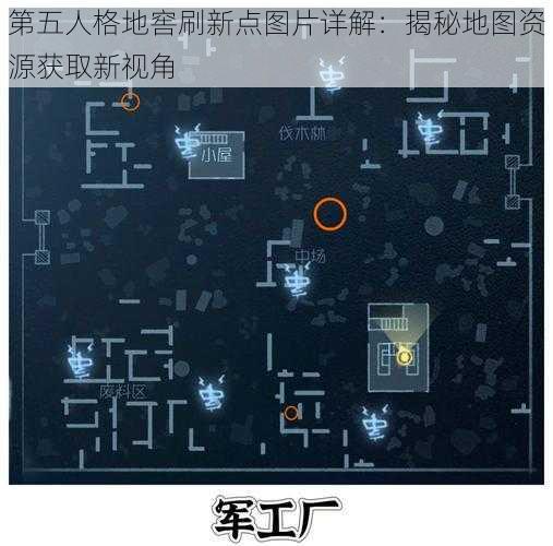 第五人格地窖刷新点图片详解:揭秘地图资源获取新视角
