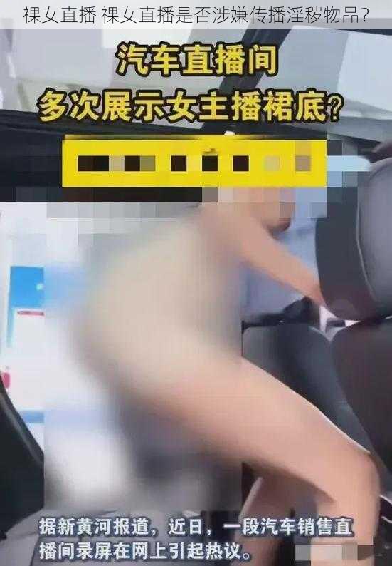 祼女直播 祼女直播是否涉嫌传播淫秽物品?
