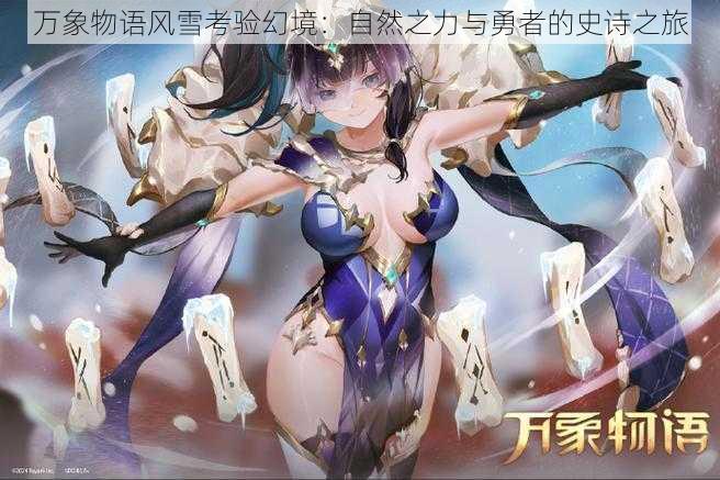 万象物语风雪考验幻境:自然之力与勇者的史诗之旅
