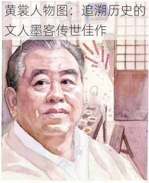 黄裳人物图:追溯历史的文人墨客传世佳作