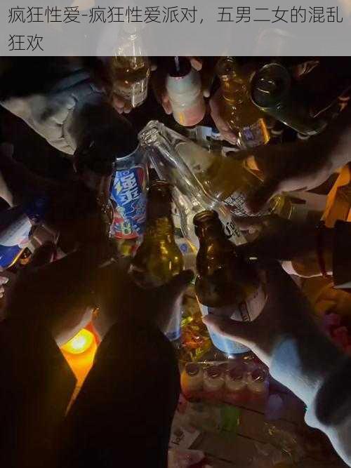 疯狂性爱-疯狂性爱派对,五男二女的混乱狂欢