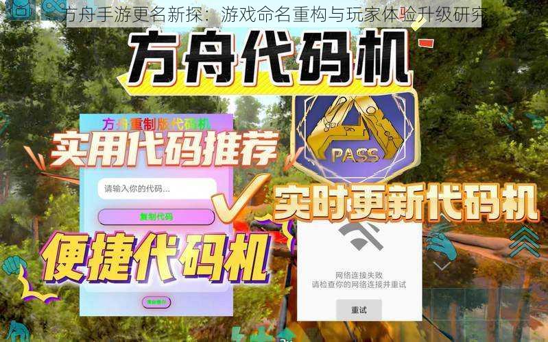 方舟手游更名新探:游戏命名重构与玩家体验升级研究