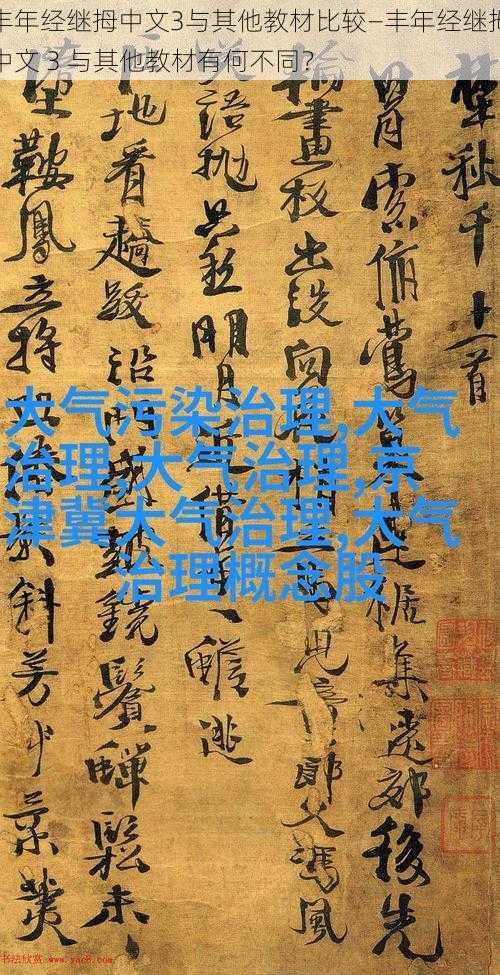 丰年经继拇中文3与其他教材比较—丰年经继拇中文 3 与其他教材有何不同?